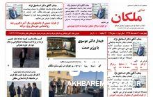 نشریه ندای ملکان شماره ۶۶ منتشر شد