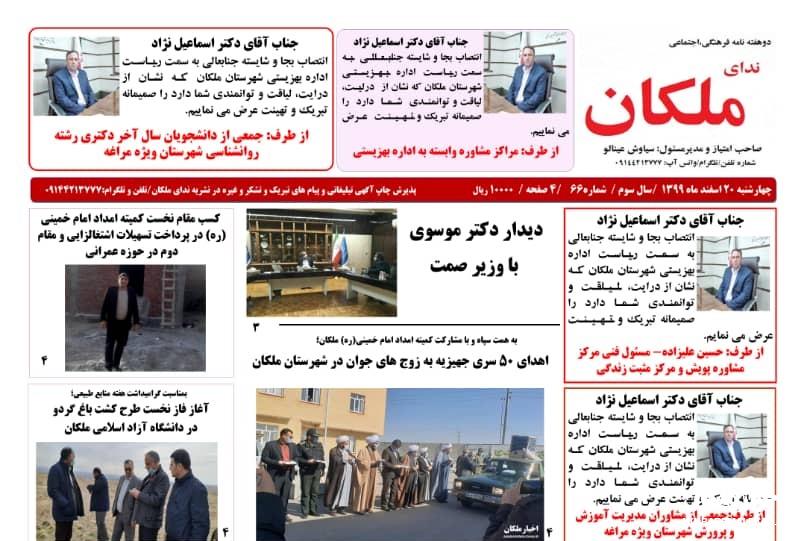 نشریه ندای ملکان شماره ۶۶ منتشر شد