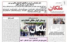 نشریه ندای ملکان شماره ۶۹ منتشر شد