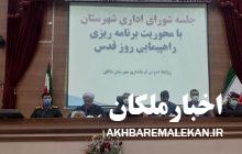راهپیمایی روز قدس به صورت حضوری و با رعایت پروتکل های بهداشتی در شهرهای ملکان و لیلان برگزار میشود