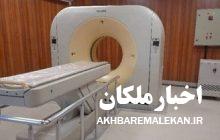 رئیس شبکه بهداشت ملکان: دستگاه سی تی اسکن طی هفته جاری افتتاح و راه اندازی می شود