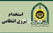استخدام مقطع درجه داری نیروی انتظامی در سال ۹۹