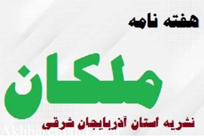 هفته نامه ملکان از هیات نظارت بر مطبوعات مجوز انتشار گرفت