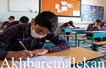 ممنوعیت برگزاری آزمون‌های حضوری نوبت خردادماه در مدارس غیرانتفاعی شهرستان ملکان