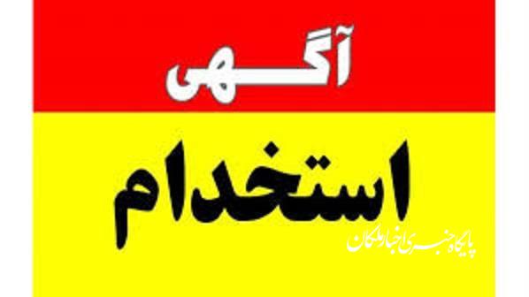 آگهی استخدام در فروشگاه زنجیره ای رفاه ملکان