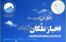 درخواست آب و فاضلاب ملکان از اهالی ساکن در روستاها جهت صرفه جویی در مصرف آب