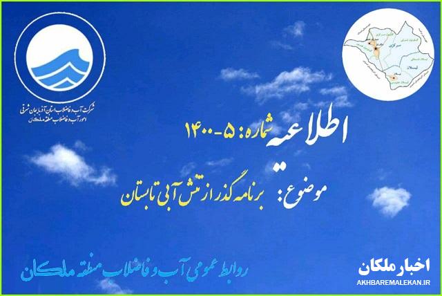 درخواست آب و فاضلاب ملکان از اهالی ساکن در روستاها جهت صرفه جویی در مصرف آب