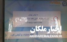 گلایه شهروندان ملکانی از سخت گیری در ارائه تسهیلات بانکی و نبود وجه نقد در بیشتر دستگاه های خودپرداز/ فرماندار ملکان:شهروندان عزیز شکایات و انتقادات خود از ادارات دولتی و شعب بانکها را به فرمانداری گزارش کنند