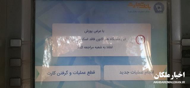 گلایه شهروندان ملکانی از سخت گیری در ارائه تسهیلات بانکی و نبود وجه نقد در بیشتر دستگاه های خودپرداز/ فرماندار ملکان:شهروندان عزیز شکایات و انتقادات خود از ادارات دولتی و شعب بانکها را به فرمانداری گزارش کنند