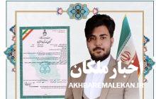 مصاحبه اختصاصی اخبار ملکان با سید سعید دانایی مخترع گوگرد دودکن از راه دور!