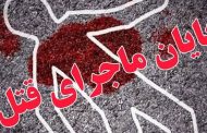 خودکشی قاتل فراری در مراغه