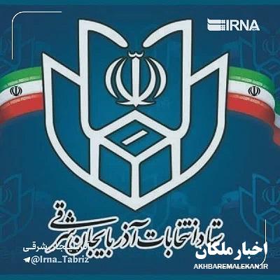 انتصاب رئیس و اعضای ستاد انتخابات استان آذربایجان شرقی