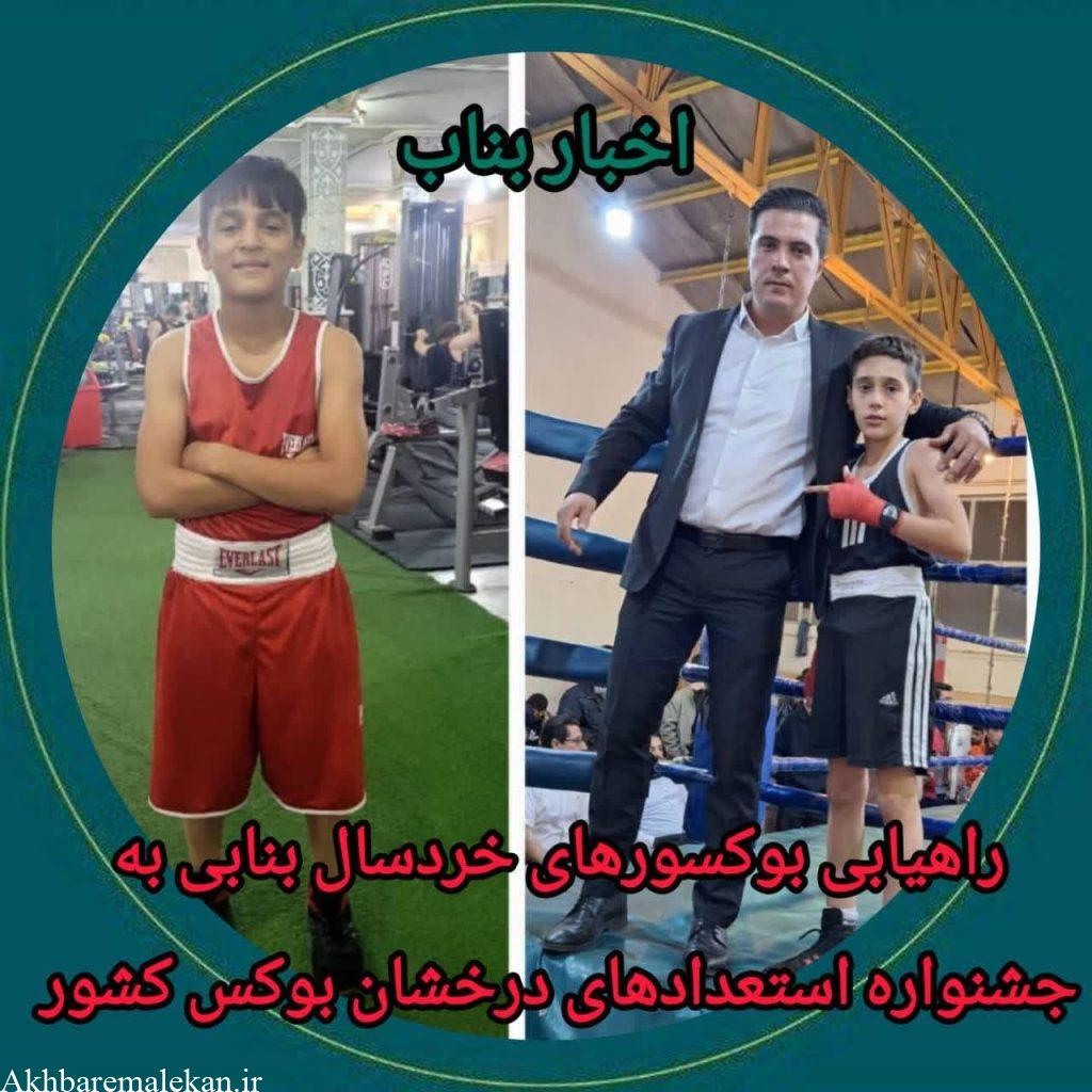 راهیابی بوکسورهای خردسال بنابی به جشنواره استعدادهای درخشان بوکس کشور
