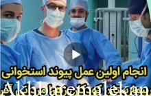 انجام نخستین عمل پیوند استخوانی در بیمارستان مردانی آذر تبریز توسط دکتر علی فتوحی ملکی