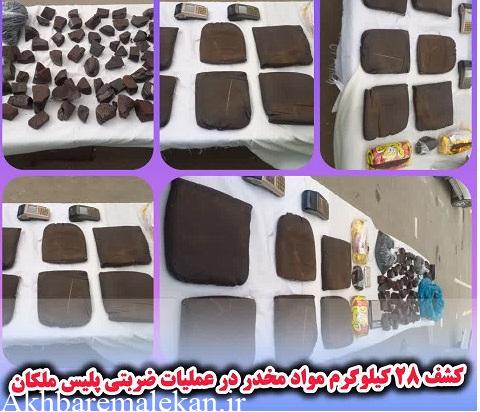 انهدام شبکه توزیع موادمخدر و کشف ۲۸ کیلوگرم تریاک در ملکان