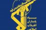 پیام تبریک فرماندار ملکان بمناسبت سالروز تأسیس سپاه پاسداران انقلاب اسلامی