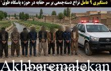 نزاع خونین بر سر حقابه با دستگیری ۹ نفر در شهرستان میانه