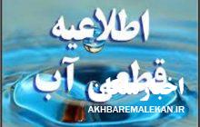اطلاعیه آب و فاضلاب ملکان در خصوص قطعی ۱۲ ساعته آب روستاهای حوزه زرینه رود