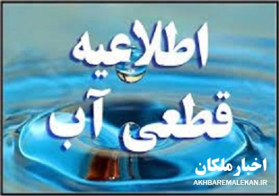 اطلاعیه آب و فاضلاب ملکان در خصوص قطعی ۱۲ ساعته آب روستاهای حوزه زرینه رود