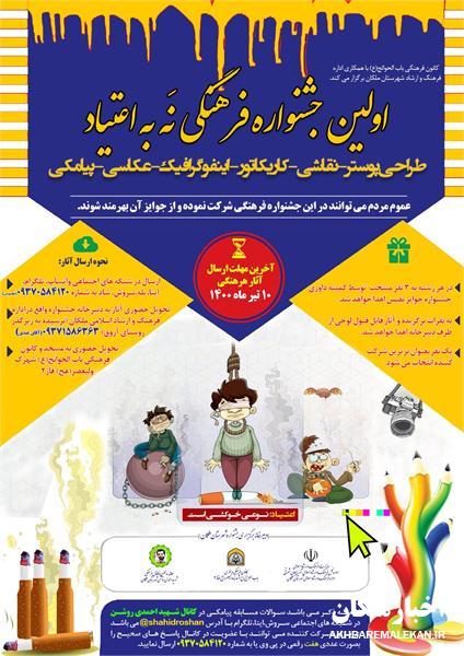 برگزاری اولین دوره جشنواره فرهنگی نه به اعتیاد در شهرستان ملکان