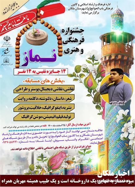 نخستین دوره جشنواره فرهنگی و هنری نماز در ملکان برگزار می شود