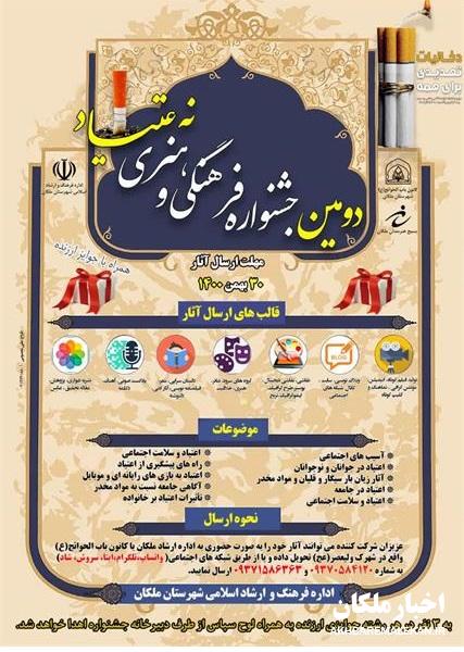 دومین جشنواره فرهنگی هنری نه به اعتیاد در شهرستان ملکان برگزار می شود