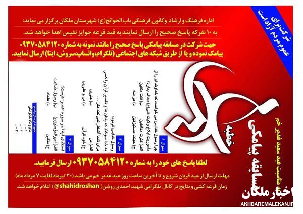 برگزاری مسابقه پیامکی خطبه غدیر در شهرستان ملکان