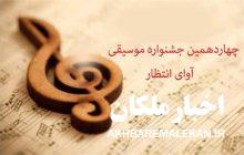 گروه دومان ملکان رتبه سوم جشنواره موسیقی آوای انتظار بناب را کسب کرد