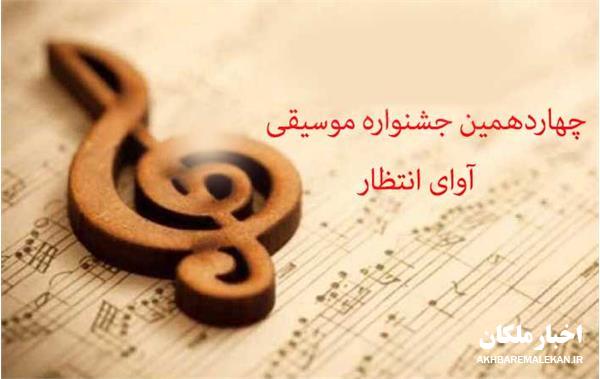گروه دومان ملکان رتبه سوم جشنواره موسیقی آوای انتظار بناب را کسب کرد