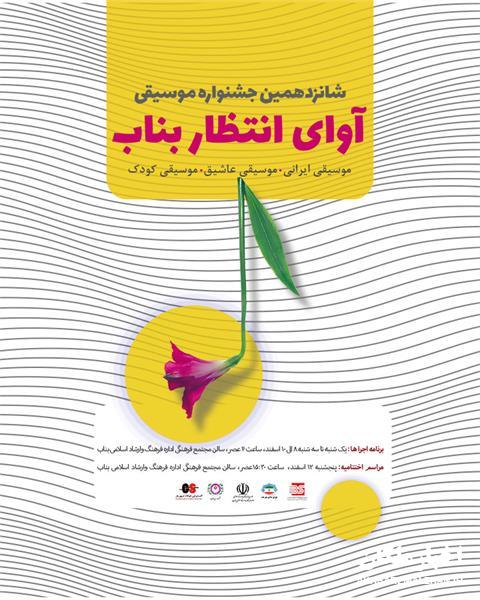 اختتامیه شانزدهمین جشنواره آوای انتظار روز پنج شنبه در بناب برگزار می شود