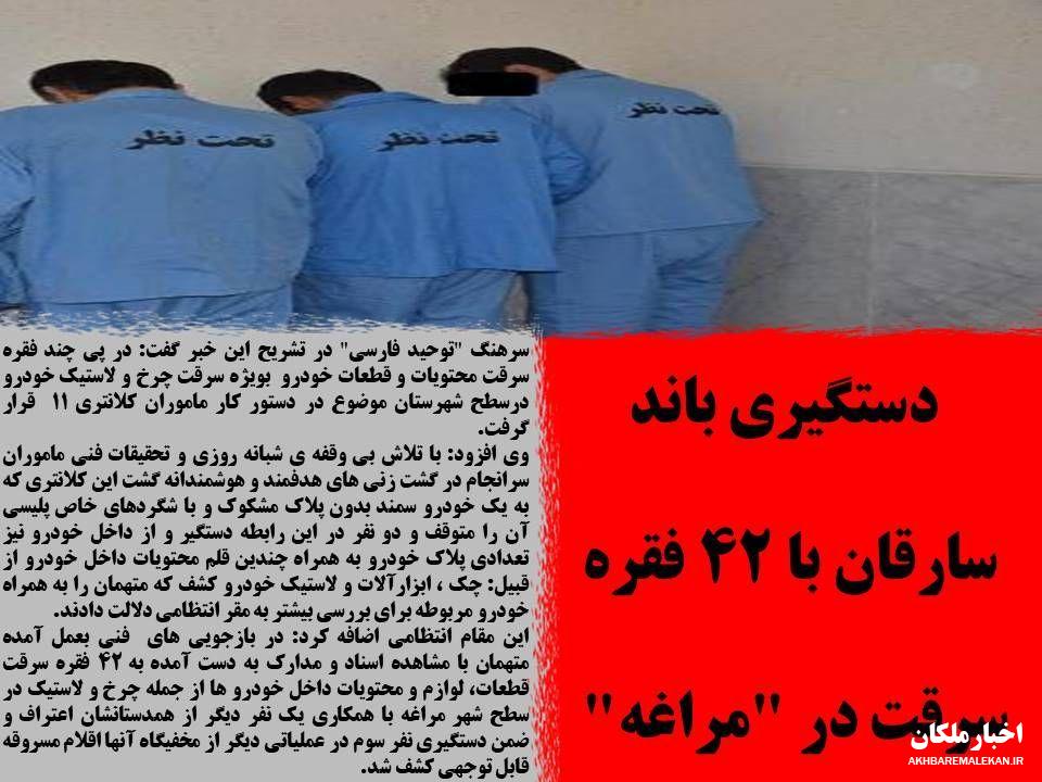 سارقان قطعات خودرو در مراغه به دام پلیس افتادند