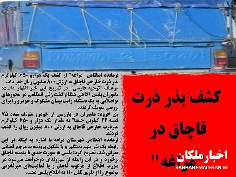 کشف یک هزار و ۶۵۰ کیلوگرم بذر ذرت قاچاق در 