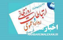 اهمیت نقش و کار روابط عمومی و سکوت کامل این روز در شهرستان ملکان!