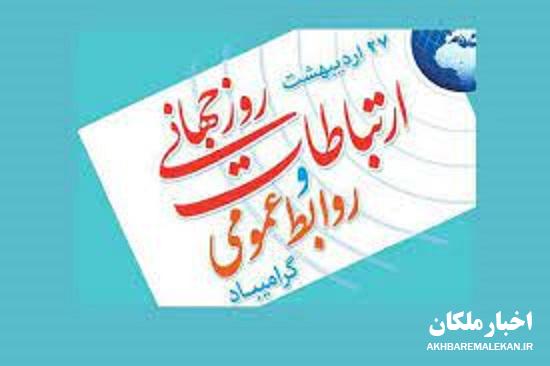 اهمیت نقش و کار روابط عمومی و سکوت کامل این روز در شهرستان ملکان!