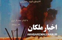 کتاب خاطرات دانش آموز شهید رحمان لوچ منتشر شد