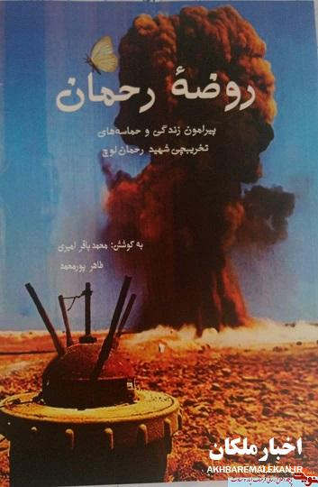 کتاب خاطرات دانش آموز شهید رحمان لوچ منتشر شد