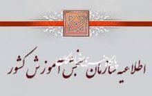 تغییر تاریخ برگزاری ازمونهای کارشناسی ارشد ناپیوسته و دکتری سال ۱۳۹۹