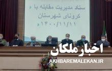 تاکید فرماندار ملکان بر رعایت دستورالعمل های بهداشتی در بازار ، مراکز عمومی ،وسائط نقلیه غمومی و ادارات دولتی/ تزریق دز سوم واکسن کرونا به ۴۳ درصد جمعیت شهرستان