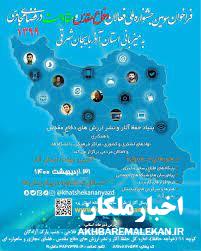 سیاوش عینالو و ابراهیم معصومی از شهرستان ملکان رتبه دوم سومین جشنواره ملی فعالان دفاع مقدس و مقاومت در فضای مجازی را کسب کردند