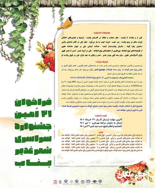 فراخوان بیست و یکمین جشنواره سراسری شعر غدیر بناب
