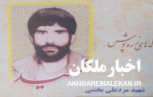 شهید مردعلی بخشی: اگر شهید شدم در تشییع جنازه من گریه نکنید