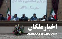 داشتن روحیه جهادی و جلب رضایت مردم دو مطالبه فرماندار ملکان از مدیران شعب بانکها/مردم خط قرمز فرمانداری ملکان است