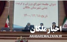 تعامل و همکاری دستگاههای دولتی، لازمه رشد و توسعه ورزش شهرستان ملکان