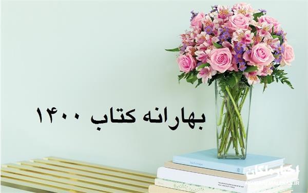 فروش بیش از یازده میلیارد و هفتصد میلیون ریال کتاب در طرح بهارانه کتاب آذربایجان شرقی