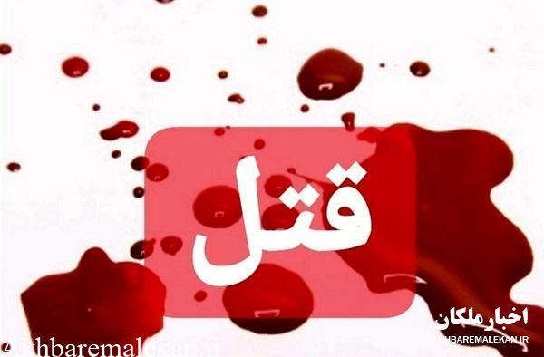 قتل مرد ۶۵ ساله  در ملکان / دستگیری  قاتل