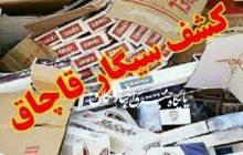 کشف بیش از ۵۲ هزار نخ سیگار خارجی قاچاق در میانه