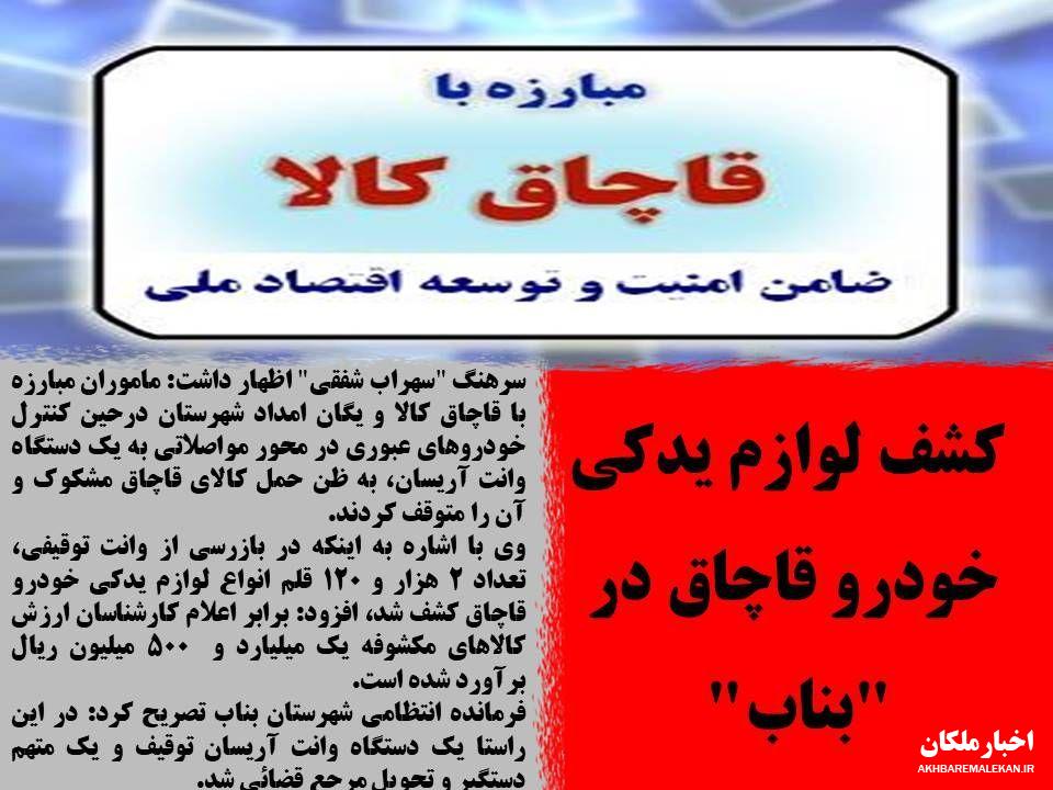 کشف لوازم یدکی خودرو قاچاق در 