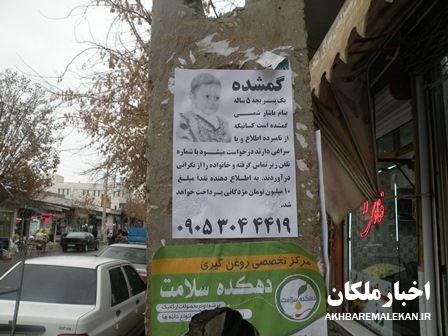 گمشدن پسربچه ۵ ساله ملکانی صحت ندارد