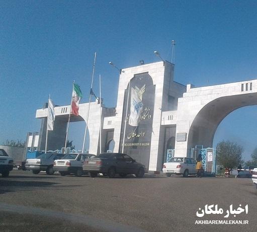 تعطیلی دانشگاه آزاد اسلامی واحد ملکان تا ۳۱ اردیبهشت